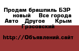 Продам брашпиль БЗР-14-2 новый  - Все города Авто » Другое   . Крым,Грэсовский